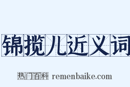锦揽儿近义词是什么意思的图片
